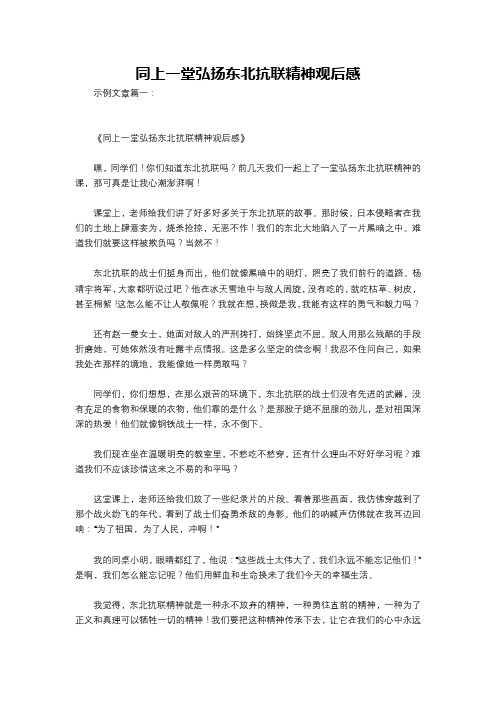 同上一堂弘扬东北抗联精神观后感