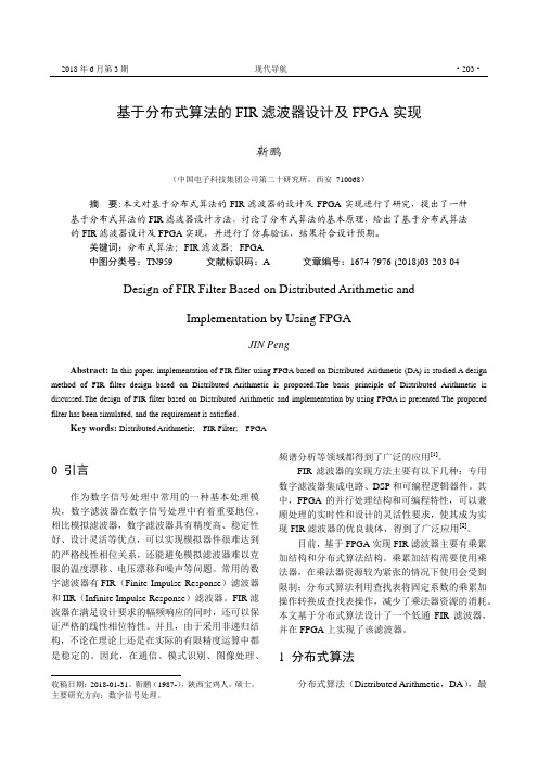 基于分布式算法的FIR滤波器设计及FPGA实现