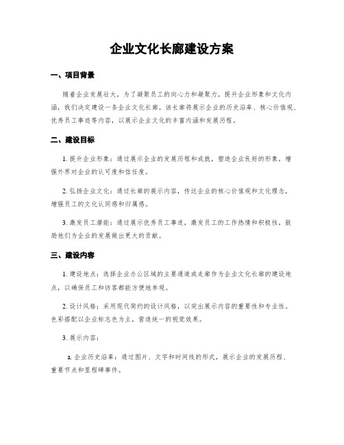 企业文化长廊建设方案