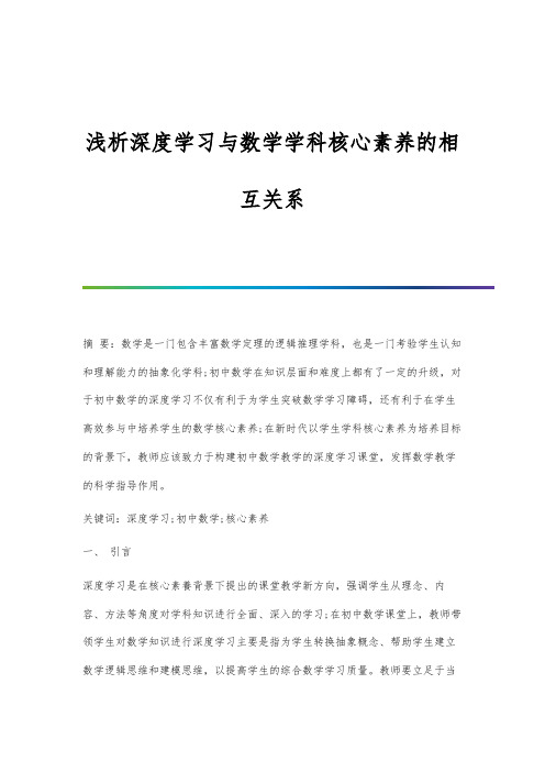 浅析深度学习与数学学科核心素养的相互关系