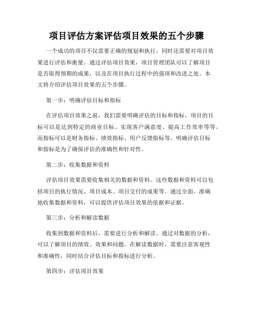 项目评估方案评估项目效果的五个步骤