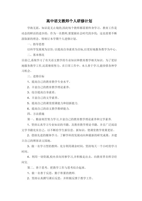 高中语文教师个人专业发展研修计划