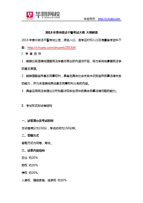 2013年贵州政法干警考试大纲 大纲解读