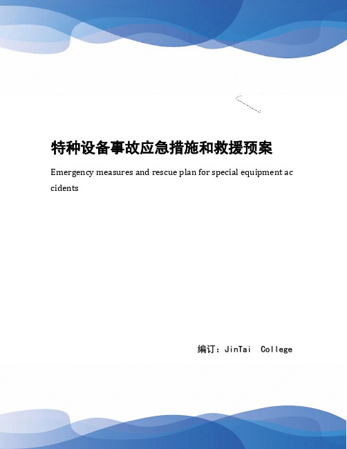 特种设备事故应急措施和救援预案