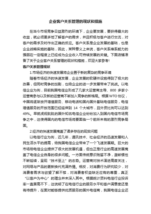 企业客户关系管理的现状和措施