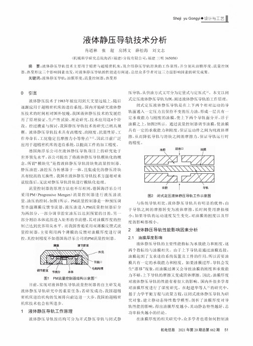 液体静压导轨技术分析