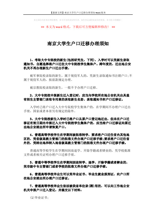 【最新文档】南京大学生户口迁移办理须知word版本 (2页)