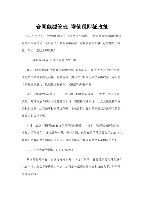 【政务民生】合同能源管理 增值税即征政策