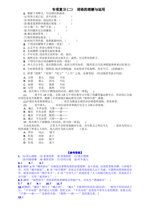 最新语文版九年语文级上册期末专项复习题及答案解析专项复习(二) 词语的理解与运用