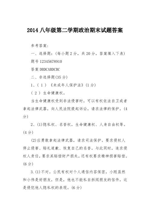 2014八年级第二学期政治期末试题答案