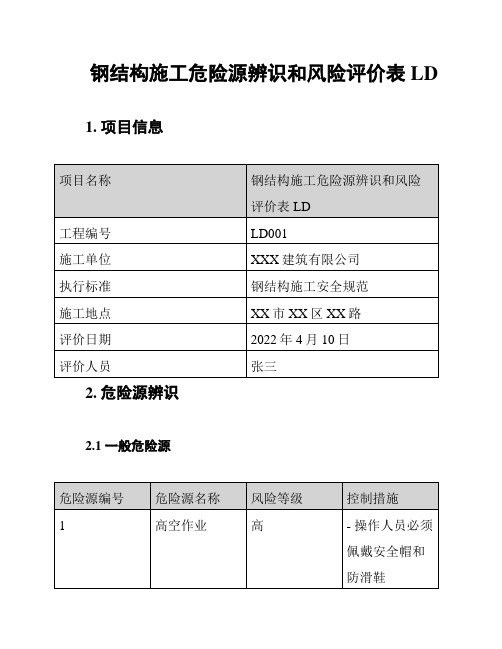 钢结构施工危险源辨识和风险评价表LD