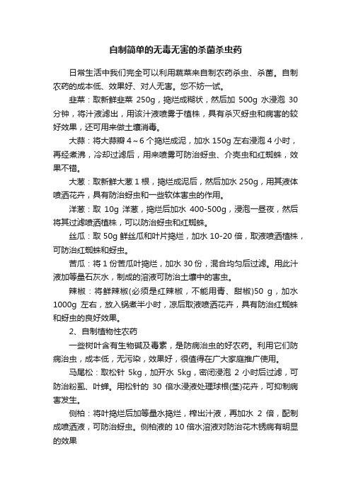 自制简单的无毒无害的杀菌杀虫药