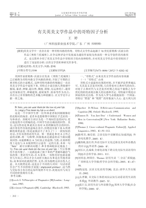 有关英美文学作品中的哥特因子分析