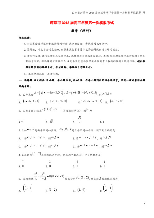 山东省菏泽市2018届高三数学下学期第一次模拟考试试题 理