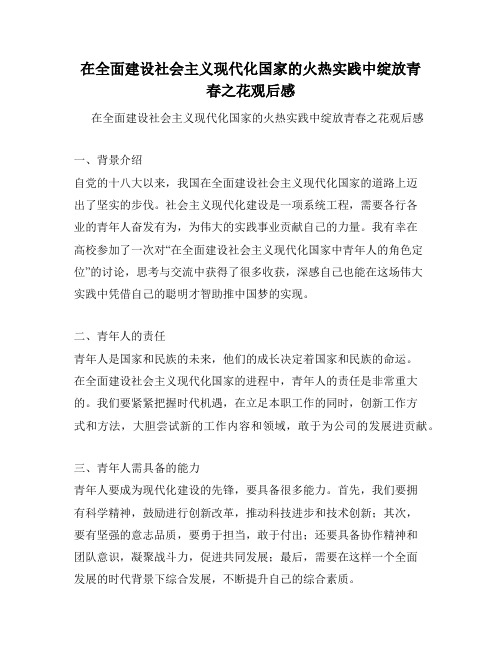 在全面建设社会主义现代化国家的火热实践中绽放青春之花观后感