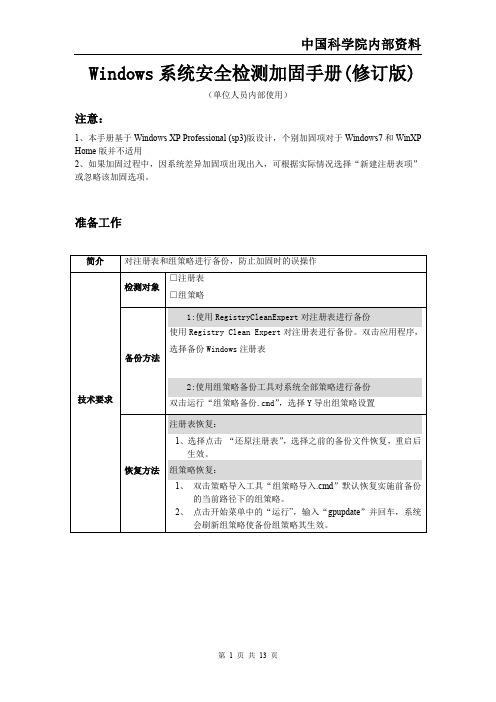 Windows系统安全检测与加固手册2010-7-15修订版