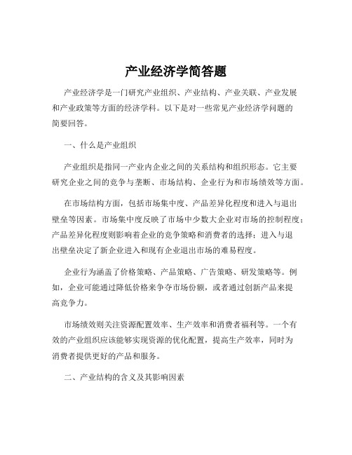 产业经济学简答题