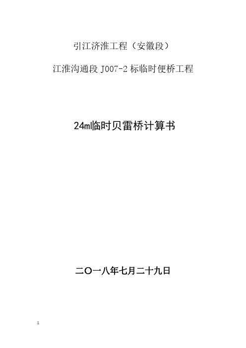 引江济淮J007-2标24m临时便桥(贝雷桥)计算书