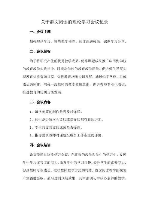 关于群文阅读的理论学习会议记录