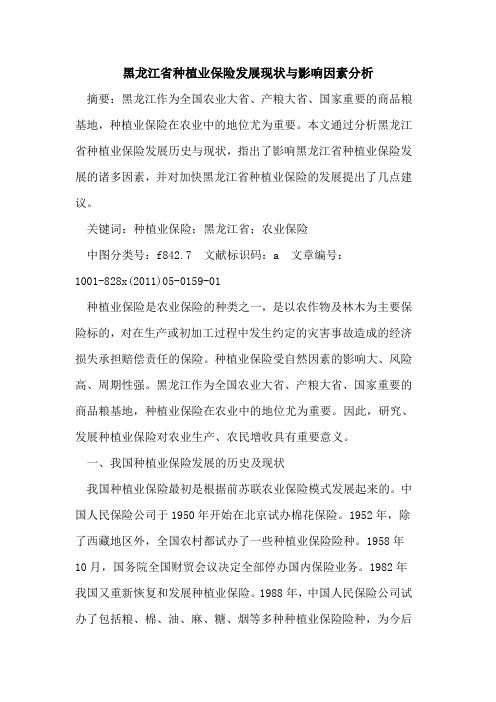 黑龙江省种植业保险发展现状与影响因素分析