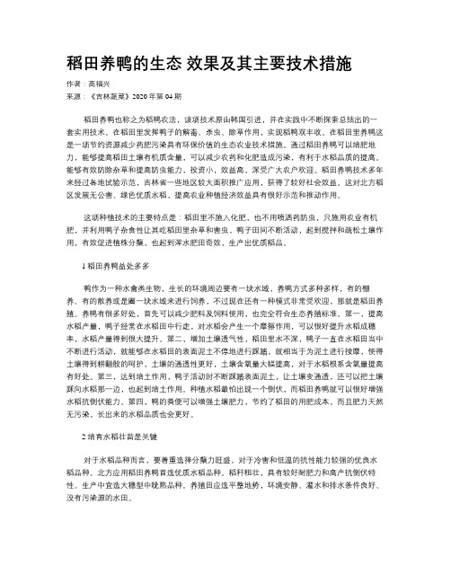 稻田养鸭的生态 效果及其主要技术措施