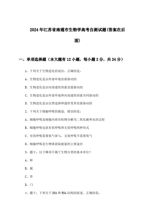 2024年江苏省南通市高考生物学试题及答案指导