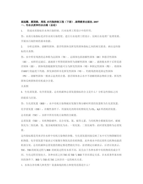 水污染控制工程课后习题答案