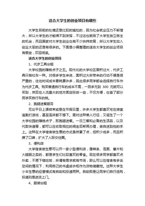 适合大学生的创业项目有哪些