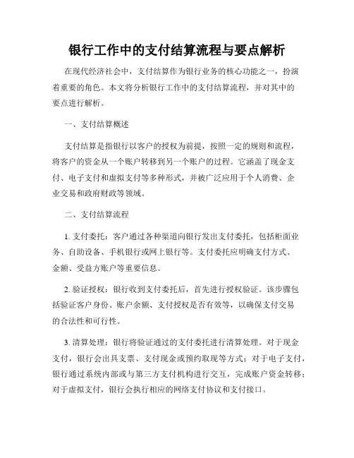 银行工作中的支付结算流程与要点解析