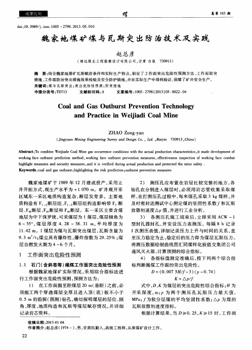 魏家地煤矿煤与瓦斯突出防治技术及实践