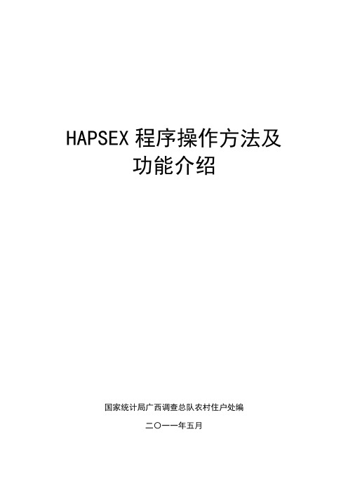 HAPSEX程序操作方法及功能介绍5.20