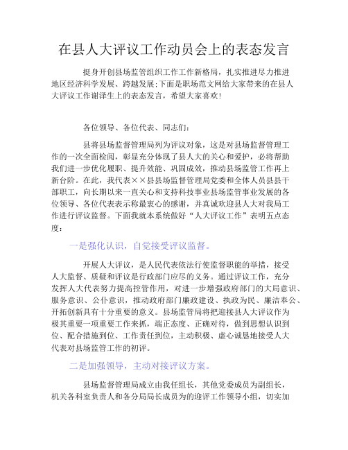在县人大评议工作动员会上的表态发言