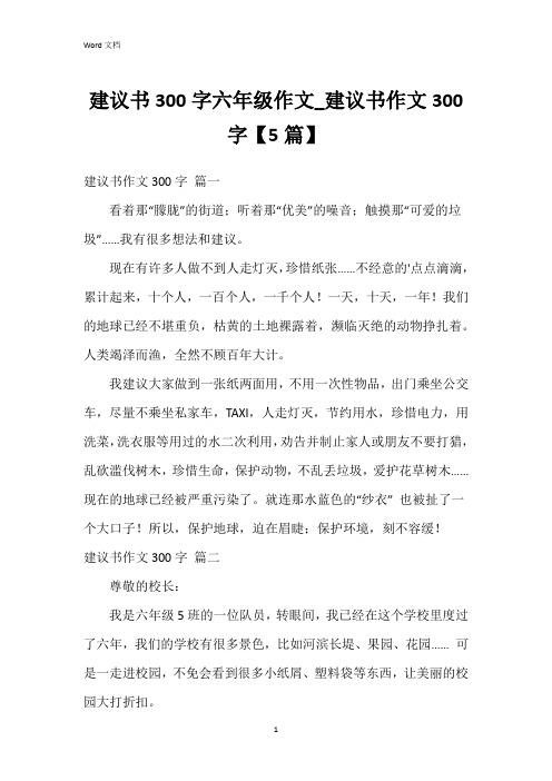 建议书300字六年级作文_建议书作文300字【5篇】