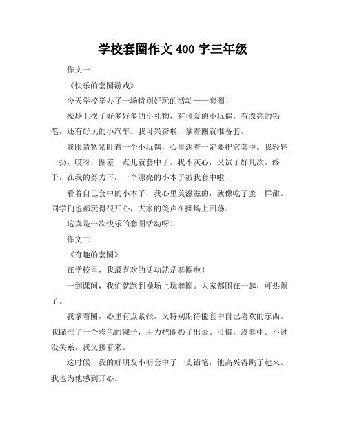 学校套圈作文400字三年级