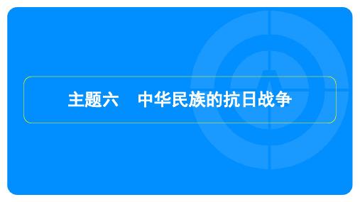 2025年中考历史总复习第一部分教材知识梳理模块二中国近代史主题六中华民族的抗日战争