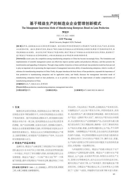 基于精益生产的制造业企业管理创新模式