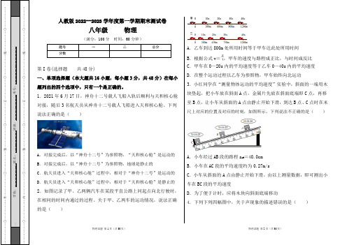 人教版2022--2023学年度第一学期八年级物理上册期末测试卷及答案