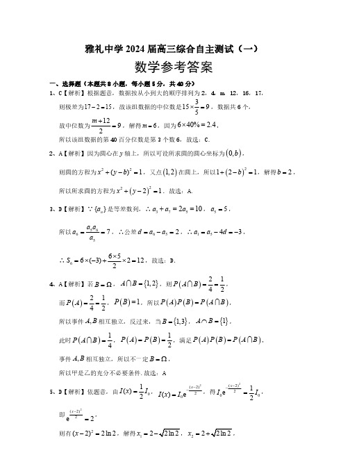 2024届雅礼中学高三3月综合测试(一)数学答案