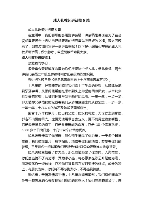 成人礼教师讲话稿5篇