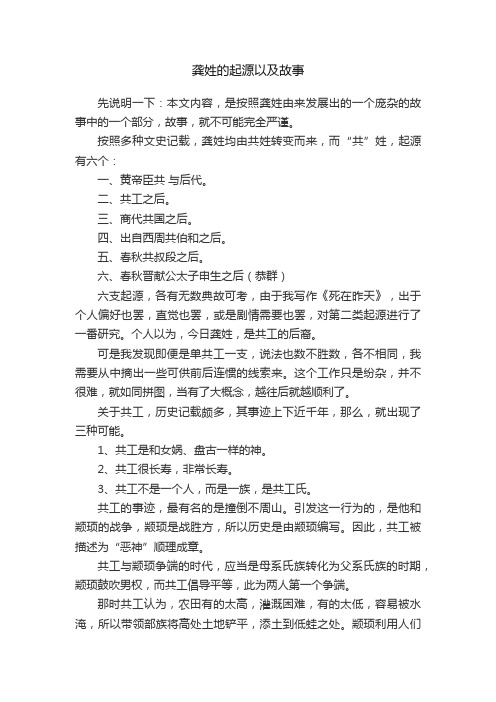 龚姓的起源以及故事