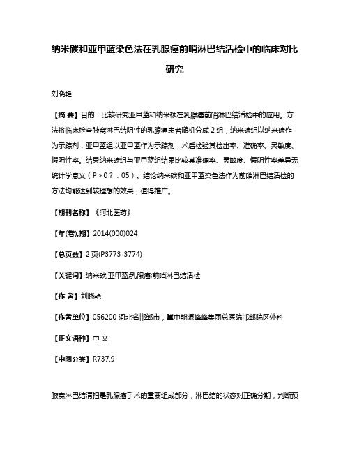 纳米碳和亚甲蓝染色法在乳腺癌前哨淋巴结活检中的临床对比研究