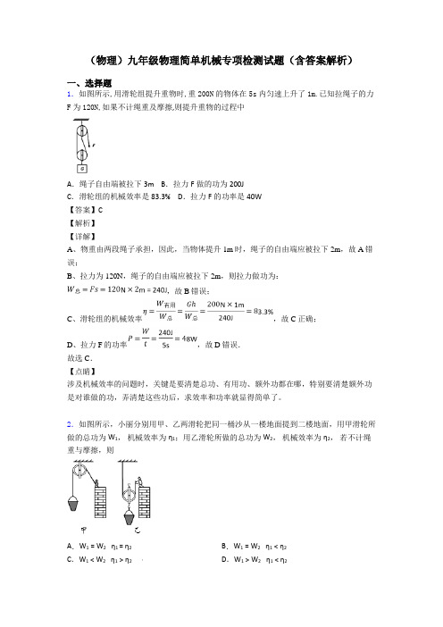 (物理)九年级物理简单机械专项检测试题(含答案解析)