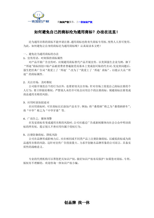 如何避免自己的商标沦为通用商标？办法在这里!