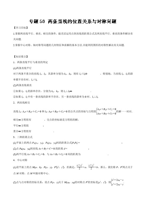 高考专题---两条直线的位置关系与对称问题(检测)-2019年高考数学(文)---精校解析 Word版