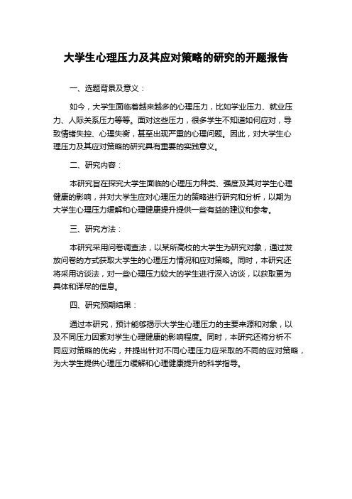 大学生心理压力及其应对策略的研究的开题报告