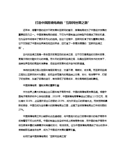 打造中国跨境电商的“互联网丝绸之路”