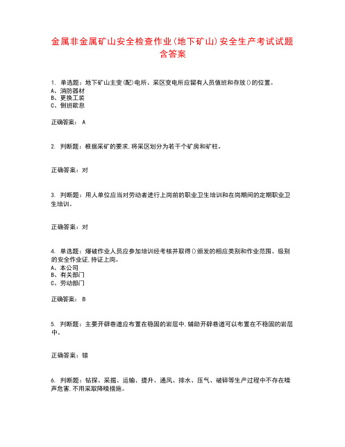 金属非金属矿山安全检查作业(地下矿山)安全生产考试试题含答案参考49