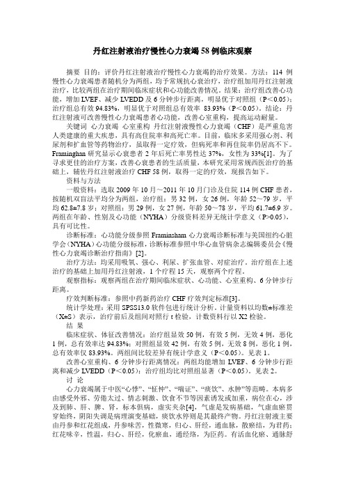 丹红注射液治疗慢性心力衰竭58例临床观察