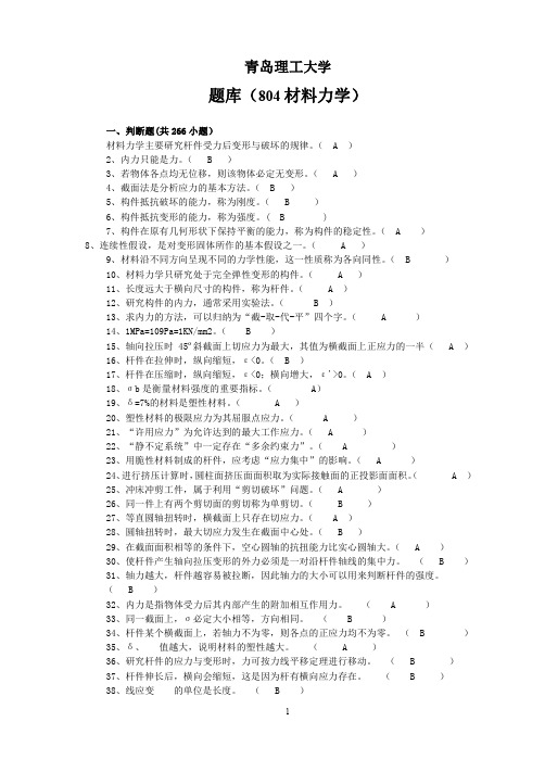 青岛理工大学材料力学题库