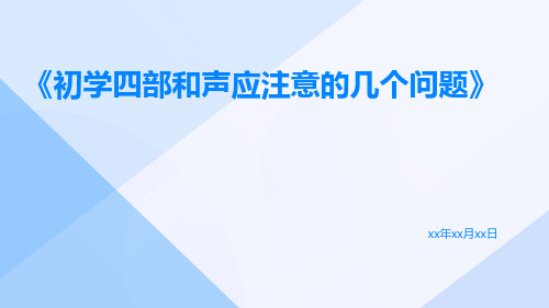 初学四部和声应注意的几个问题